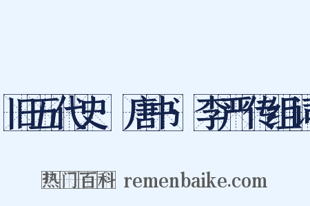 旧五代史·唐书·李严传组词是什么意思的图片